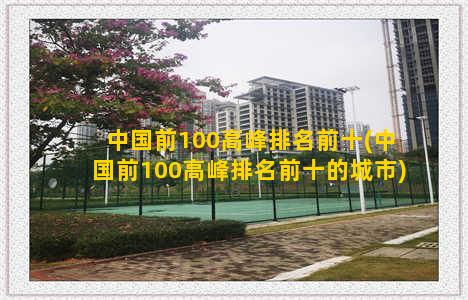 中国前100高峰排名前十(中国前100高峰排名前十的城市)