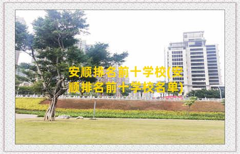 安顺排名前十学校(安顺排名前十学校名单)