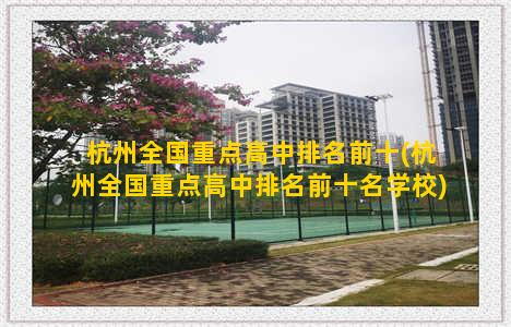 杭州全国重点高中排名前十(杭州全国重点高中排名前十名学校)