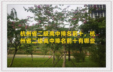 杭州省二级高中排名前十，杭州省二级高中排名前十有哪些